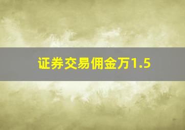 证券交易佣金万1.5