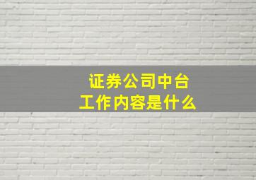 证券公司中台工作内容是什么