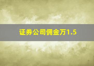 证券公司佣金万1.5