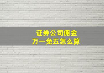 证券公司佣金万一免五怎么算