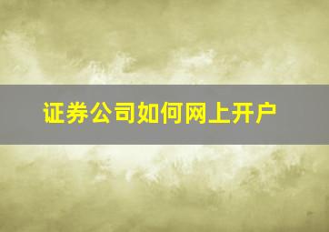 证券公司如何网上开户