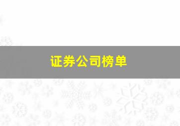 证券公司榜单