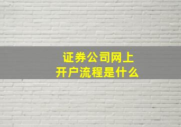 证券公司网上开户流程是什么