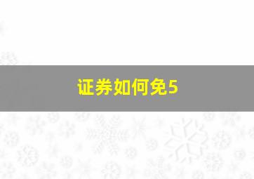 证券如何免5