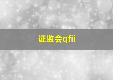 证监会qfii