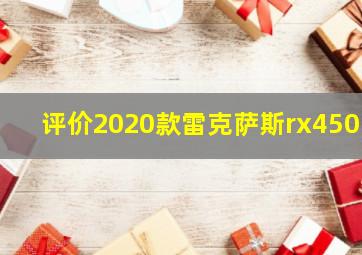 评价2020款雷克萨斯rx450h