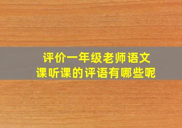 评价一年级老师语文课听课的评语有哪些呢