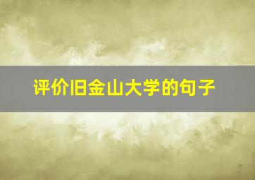 评价旧金山大学的句子