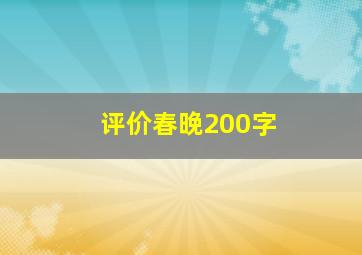 评价春晚200字