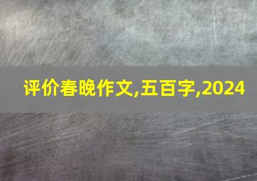 评价春晚作文,五百字,2024