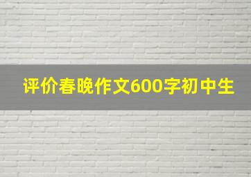 评价春晚作文600字初中生