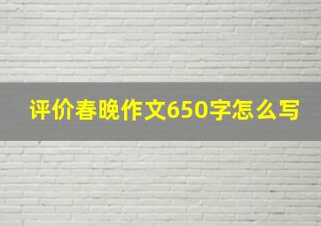 评价春晚作文650字怎么写