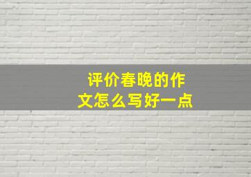 评价春晚的作文怎么写好一点