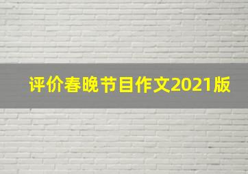 评价春晚节目作文2021版