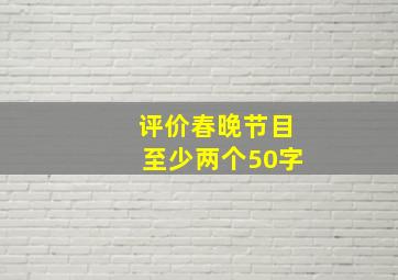 评价春晚节目至少两个50字