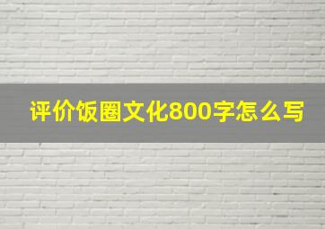 评价饭圈文化800字怎么写