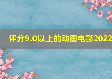 评分9.0以上的动画电影2022