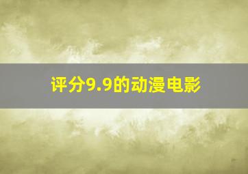 评分9.9的动漫电影