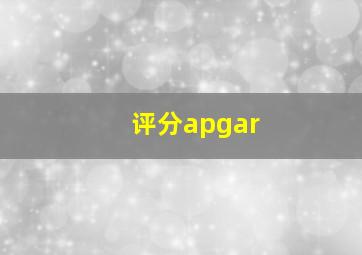 评分apgar