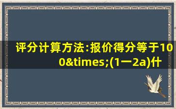 评分计算方法:报价得分等于100×(1一2a)什么意思