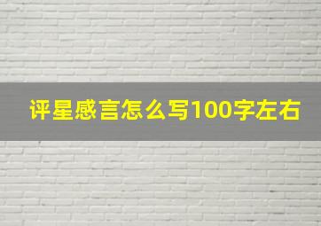 评星感言怎么写100字左右