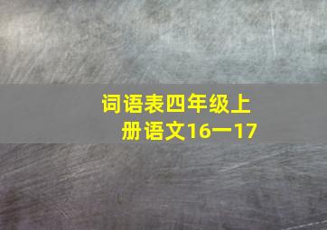 词语表四年级上册语文16一17