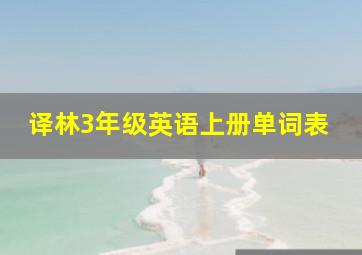 译林3年级英语上册单词表