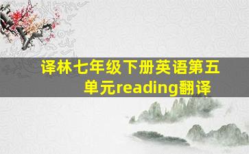 译林七年级下册英语第五单元reading翻译