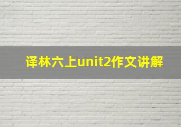 译林六上unit2作文讲解