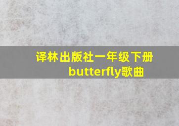 译林出版社一年级下册butterfly歌曲