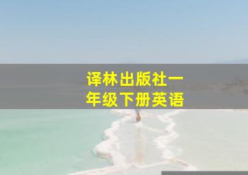 译林出版社一年级下册英语