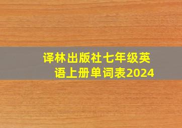 译林出版社七年级英语上册单词表2024