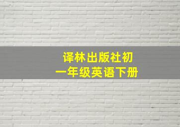 译林出版社初一年级英语下册