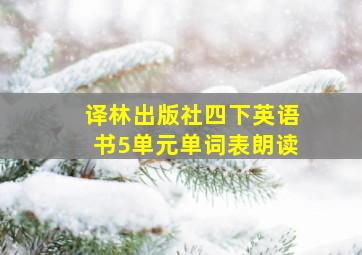 译林出版社四下英语书5单元单词表朗读