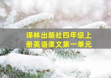 译林出版社四年级上册英语课文第一单元