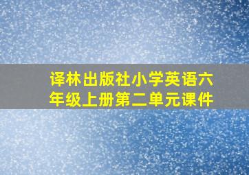 译林出版社小学英语六年级上册第二单元课件