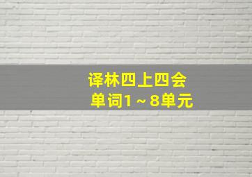 译林四上四会单词1～8单元