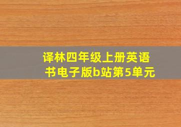 译林四年级上册英语书电子版b站第5单元