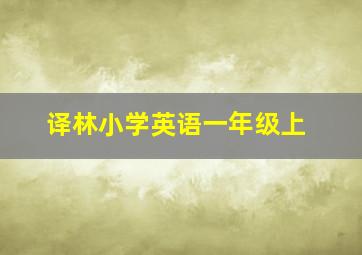 译林小学英语一年级上