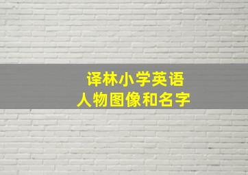 译林小学英语人物图像和名字