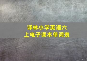 译林小学英语六上电子课本单词表