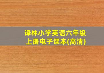 译林小学英语六年级上册电子课本(高清)