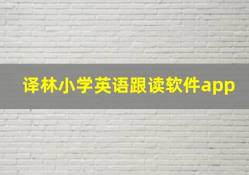 译林小学英语跟读软件app