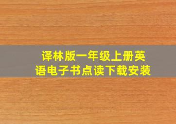 译林版一年级上册英语电子书点读下载安装