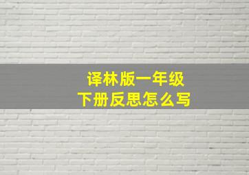 译林版一年级下册反思怎么写