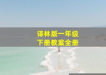 译林版一年级下册教案全册