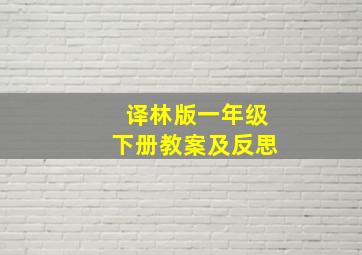 译林版一年级下册教案及反思