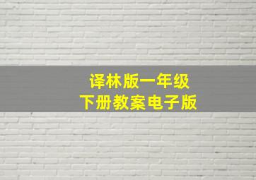 译林版一年级下册教案电子版