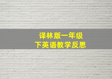 译林版一年级下英语教学反思