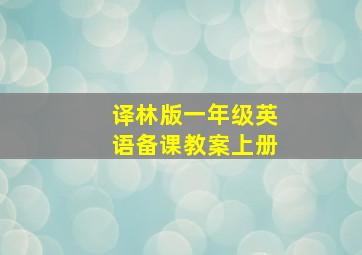 译林版一年级英语备课教案上册